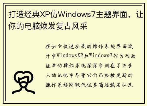打造经典XP仿Windows7主题界面,让你的电脑焕发复古风采